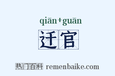 迁官是什么意思的图片